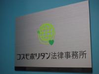高橋 喜一弁護士