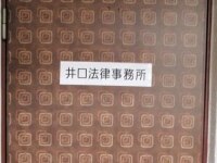 井口 夏貴弁護士