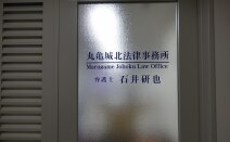 丸亀城北法律事務所