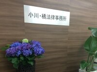 橘 友一弁護士