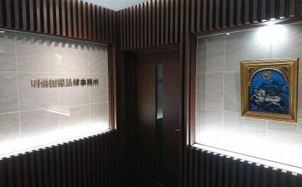 明倫国際法律事務所東京事務所