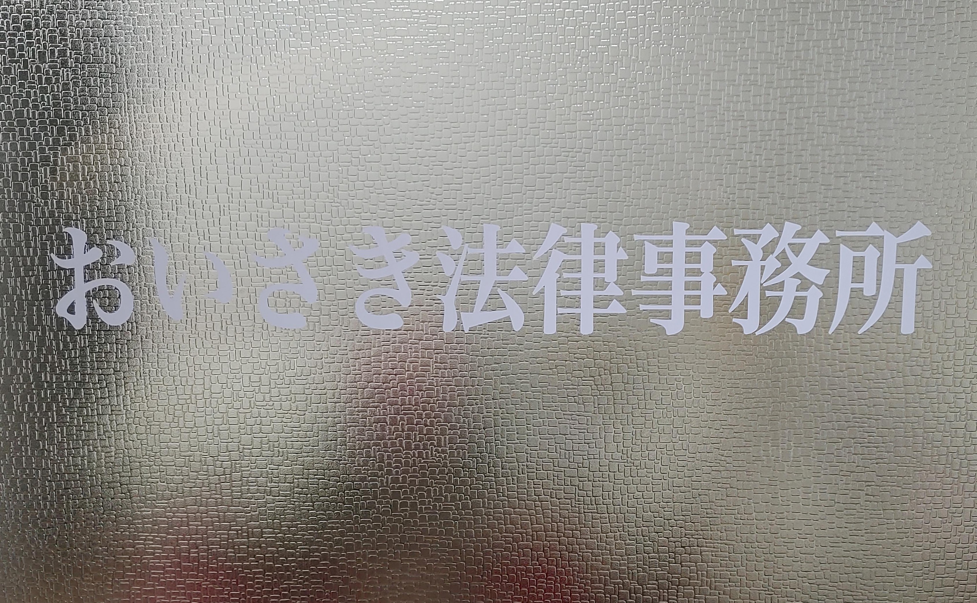 津川総合法律事務所