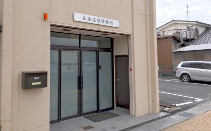 山本法律事務所