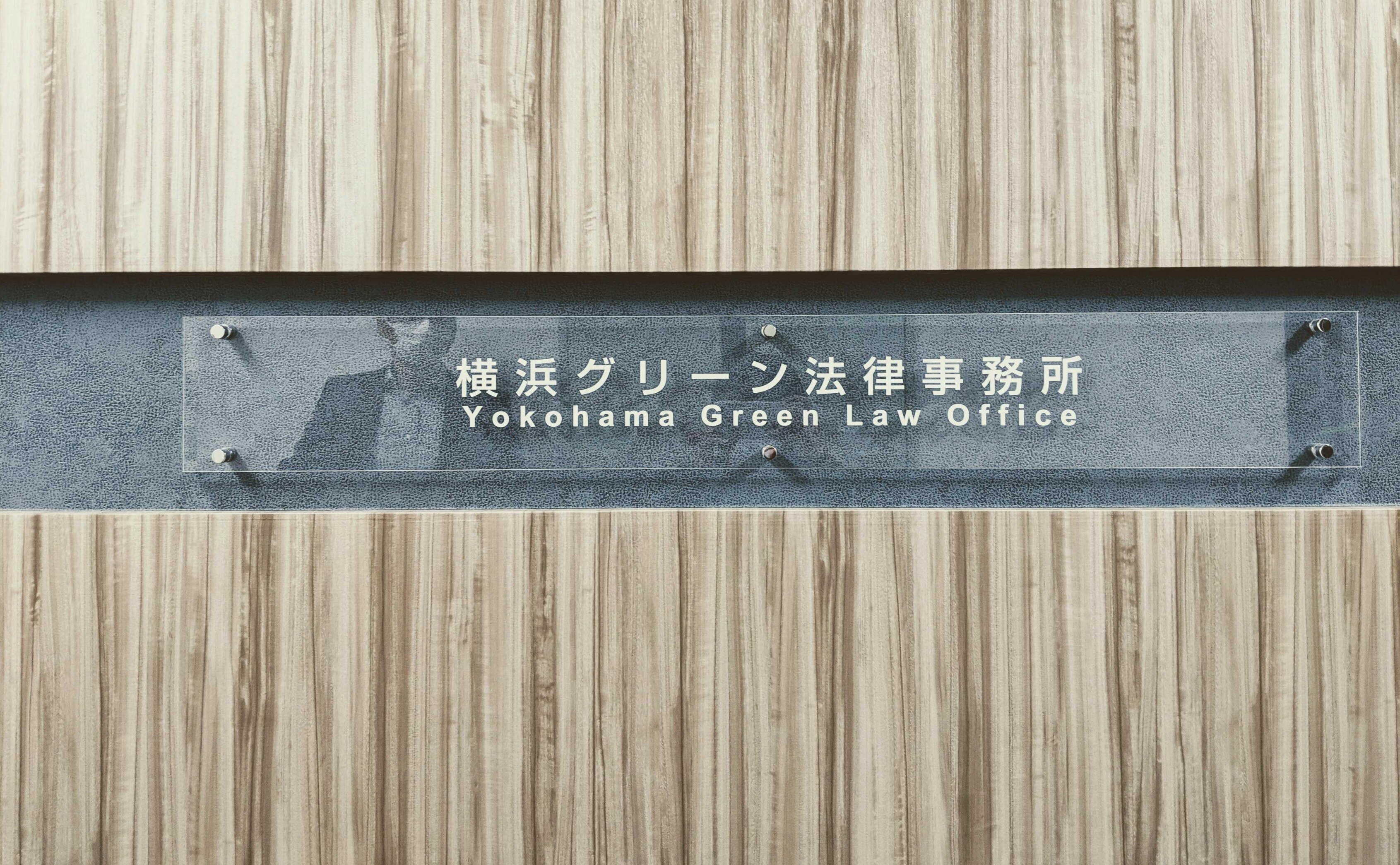 横浜グリーン法律事務所