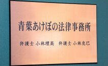とらすと法律事務所