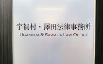 宇賀村・澤田法律事務所