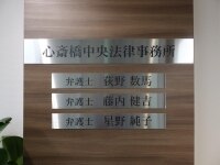 荻野 数馬弁護士