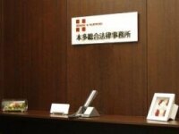 本多 貞雅弁護士