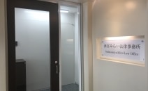 藤井義継法律事務所