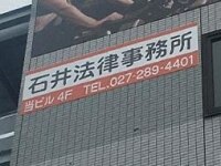 石井 英智弁護士
