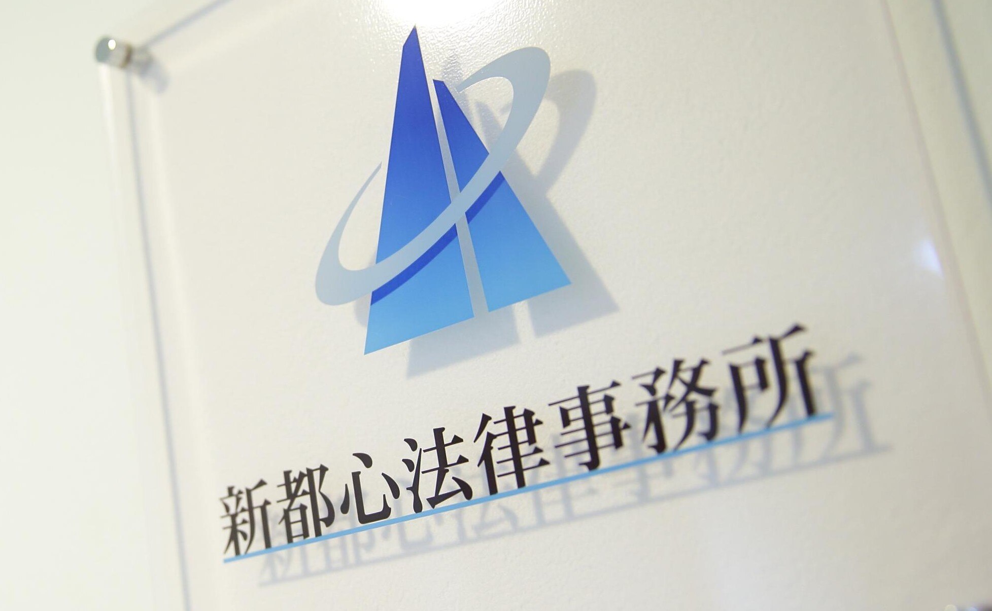 新都心法律事務所