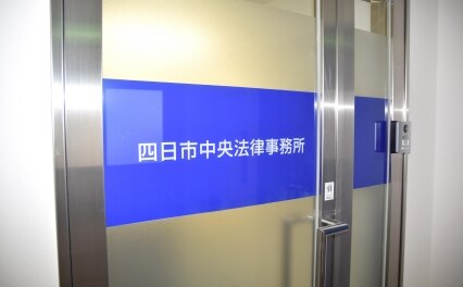 四日市中央法律事務所