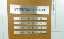 守口門真総合法律事務所