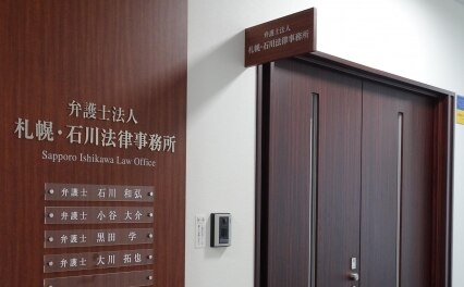 弁護士法人札幌・石川法律事務所