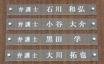 弁護士法人札幌・石川法律事務所