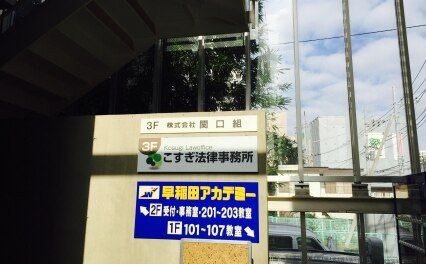 こすぎ法律事務所