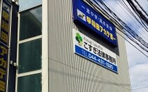 こすぎ法律事務所