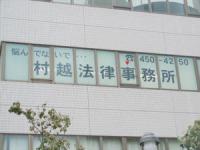 村越 啓悦弁護士