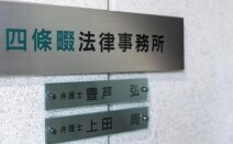四條畷法律事務所