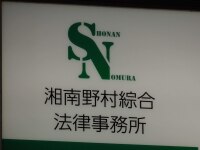 野村 俊介弁護士