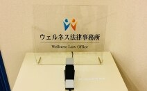 ウェルネス法律事務所