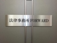 保坂 康介弁護士
