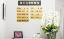 富士法律事務所