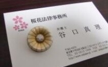 桜花法律事務所