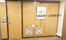 銀座第一法律事務所