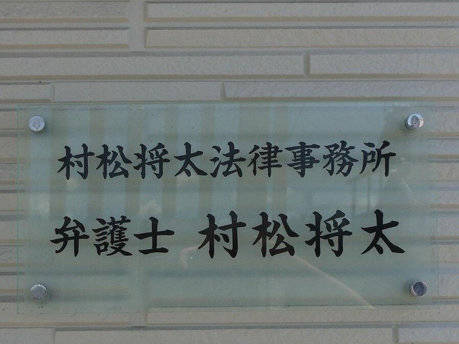 村松 将太弁護士
