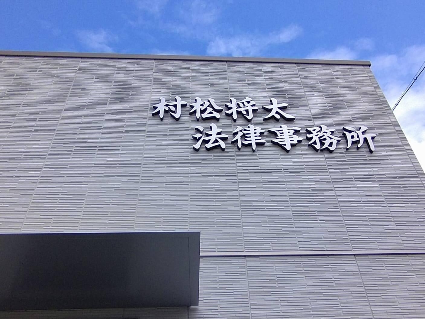 村松 将太弁護士
