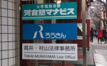 高井・村山法律事務所