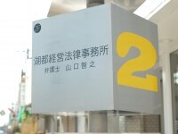 山口 智之弁護士