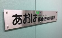 あおば総合法律事務所
