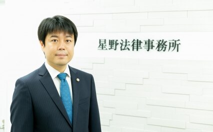星野法律事務所