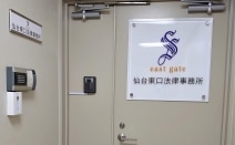 仙台東口法律事務所