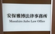 安保雅博法律事務所
