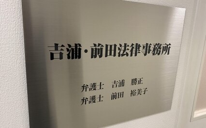 弁護士法人名古屋E&J法律事務所
