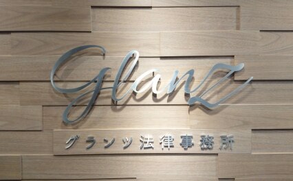 グランツ法律事務所