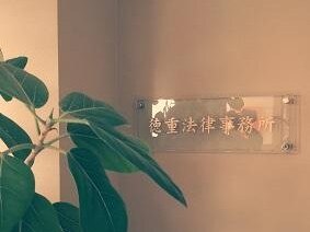 仙敷 企見雄弁護士