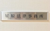 星原法律事務所