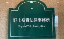 野上裕貴法律事務所