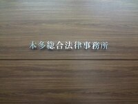 本多 直弁護士