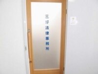 三好 崇文弁護士