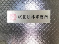 中島 俊明弁護士
