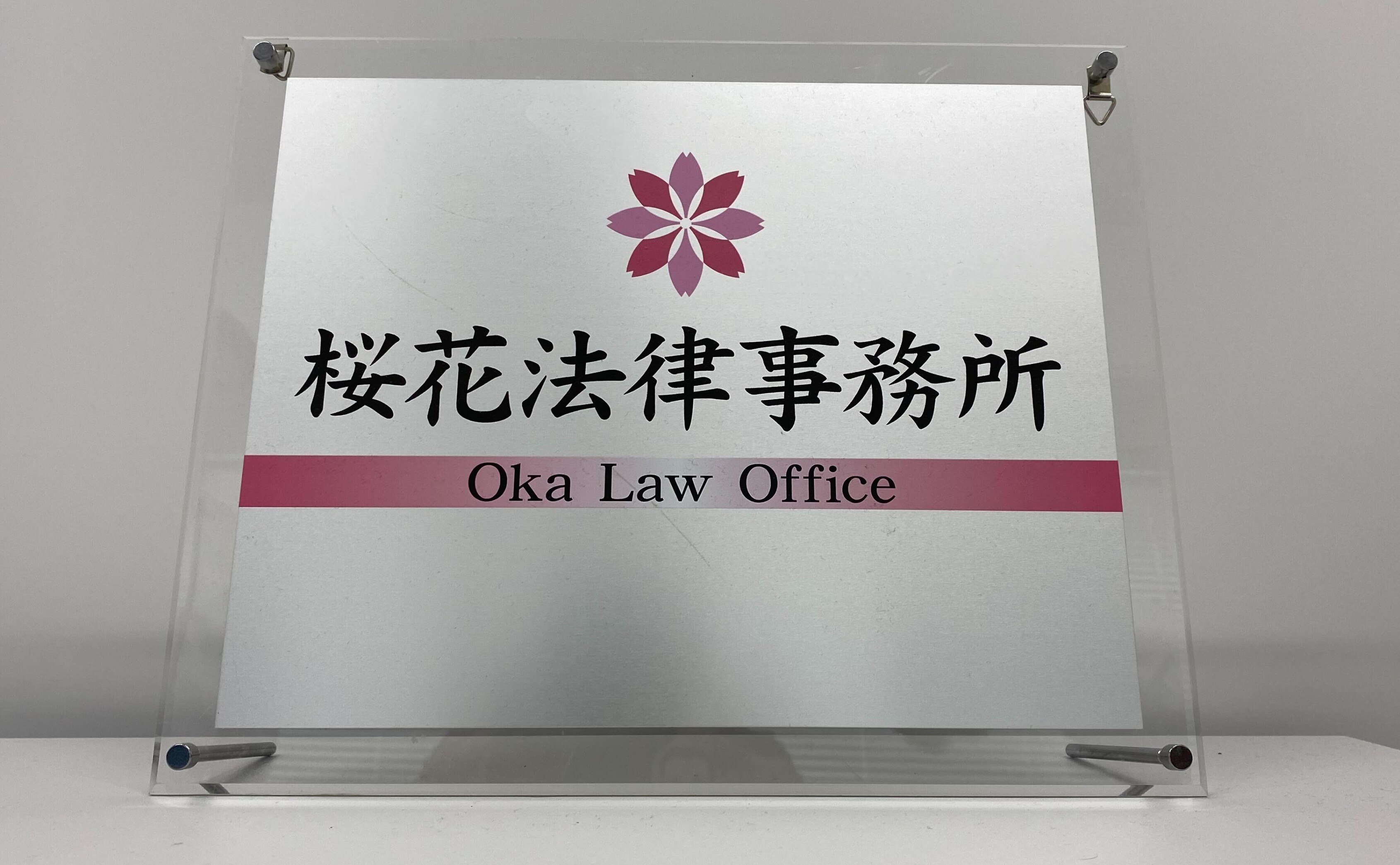 桜花法律事務所