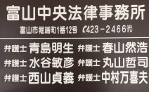 富山中央法律事務所