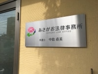 中島 直美弁護士