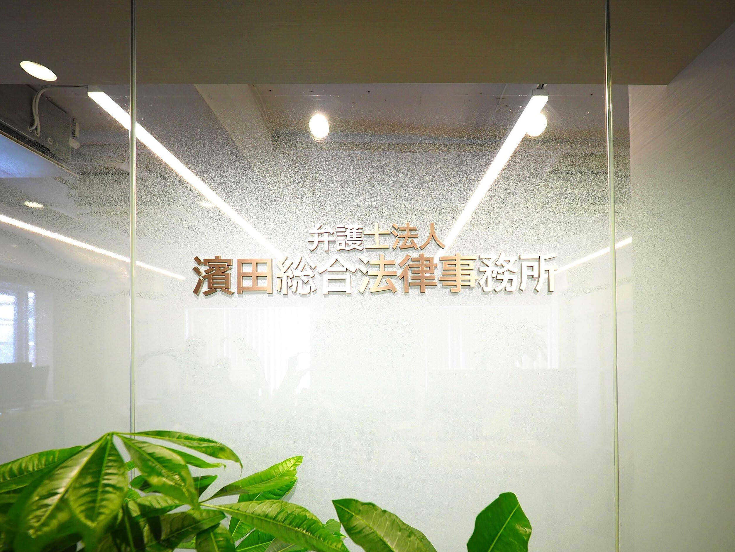 濱田 将成弁護士