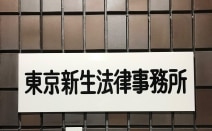 東京新生法律事務所